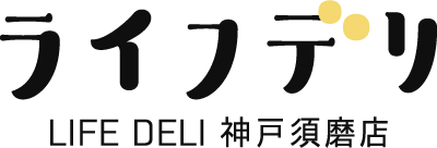 神戸市須磨区の高齢者むけ健康食、配食サービスなら「ライフデリ神戸須磨店」がおすすめ